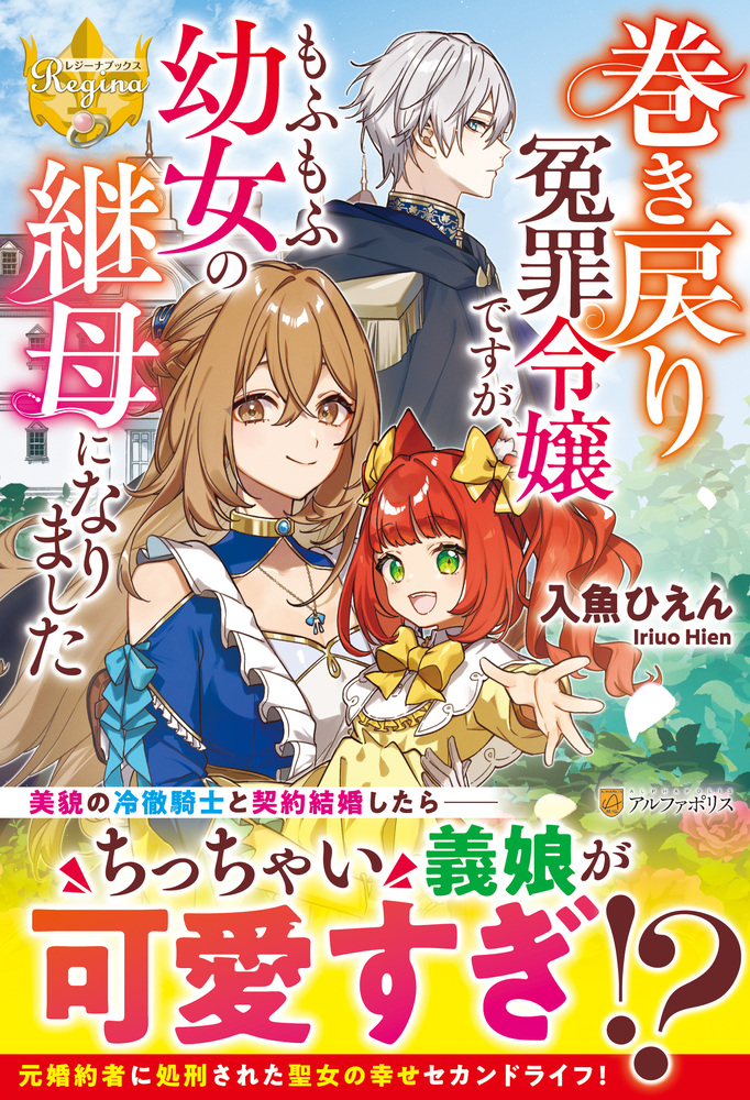巻き戻り冤罪令嬢ですが、もふもふ幼女の継母になりました