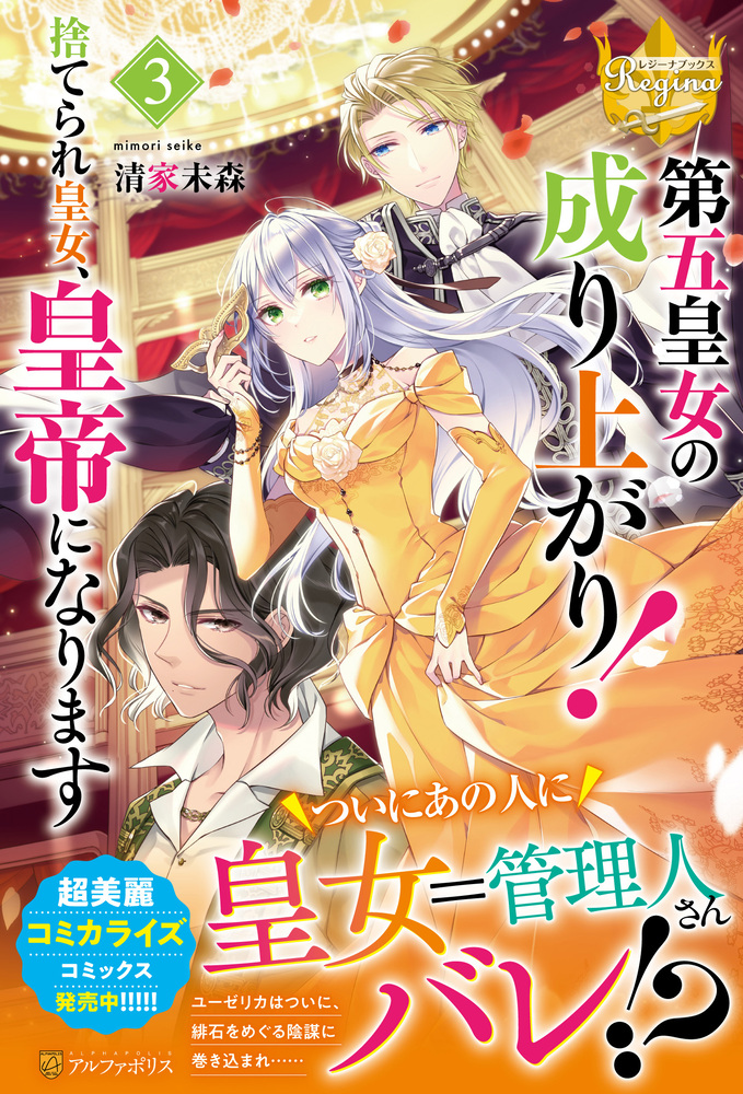 第五皇女の成り上がり！３