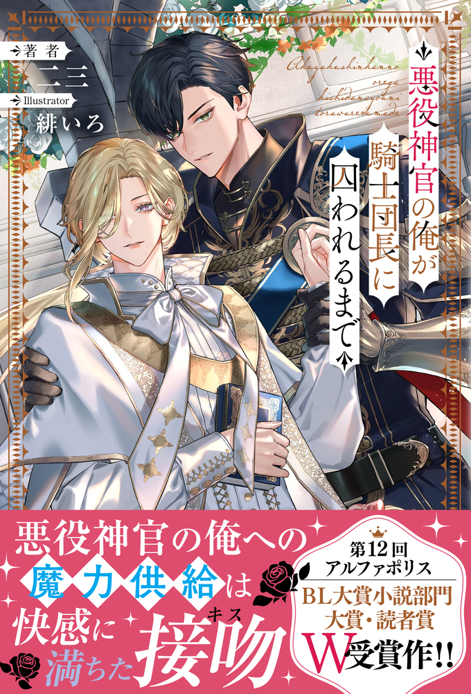 悪役神官の俺が騎士団長に囚われるまで