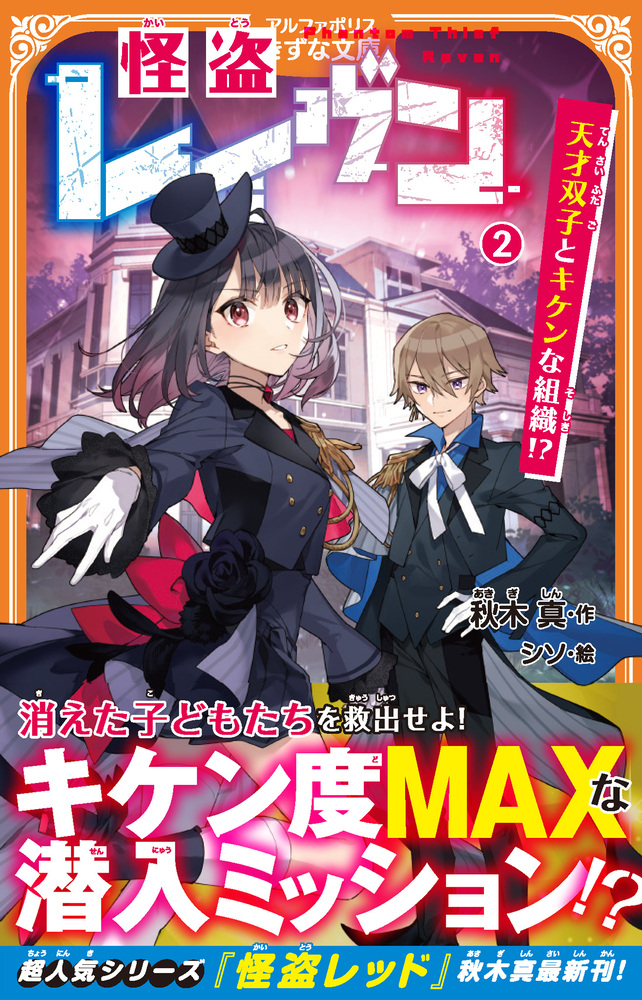 怪盗レイヴン２