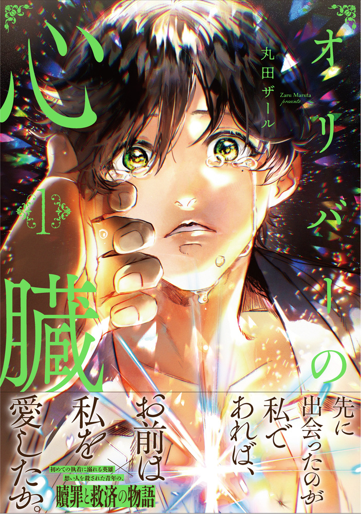 オリバーの心臓１