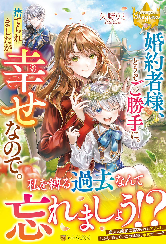 婚約者様、どうぞご勝手に。捨てられましたが幸せなので。