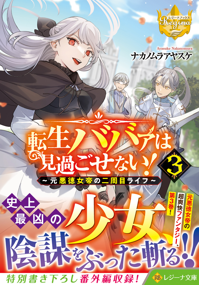 転生ババァは見過ごせない！３