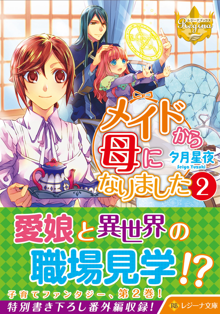 メイドから母になりました２