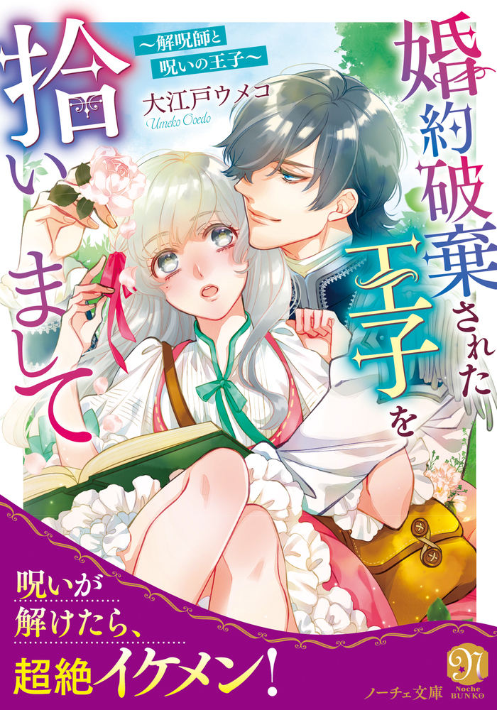 婚約破棄された王子を拾いまして