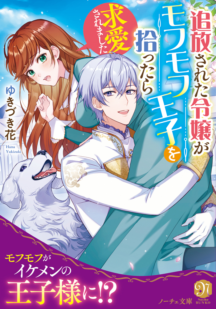 追放された令嬢がモフモフ王子を拾ったら求愛されました