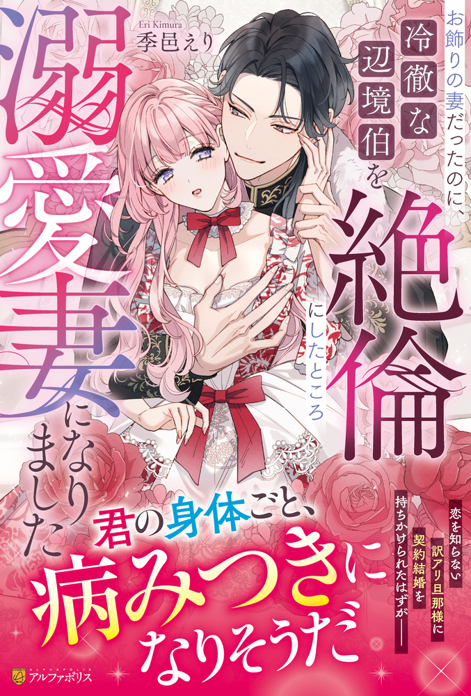 お飾りの妻だったのに、冷徹な辺境伯を絶倫にしたところ溺愛妻になりました