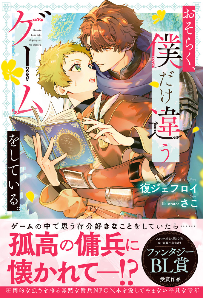 おそらく、僕だけ違うゲームをしている。