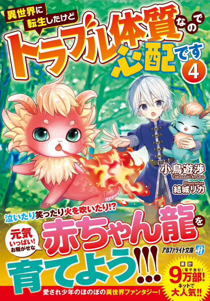 異世界に転生したけどトラブル体質なので心配です４