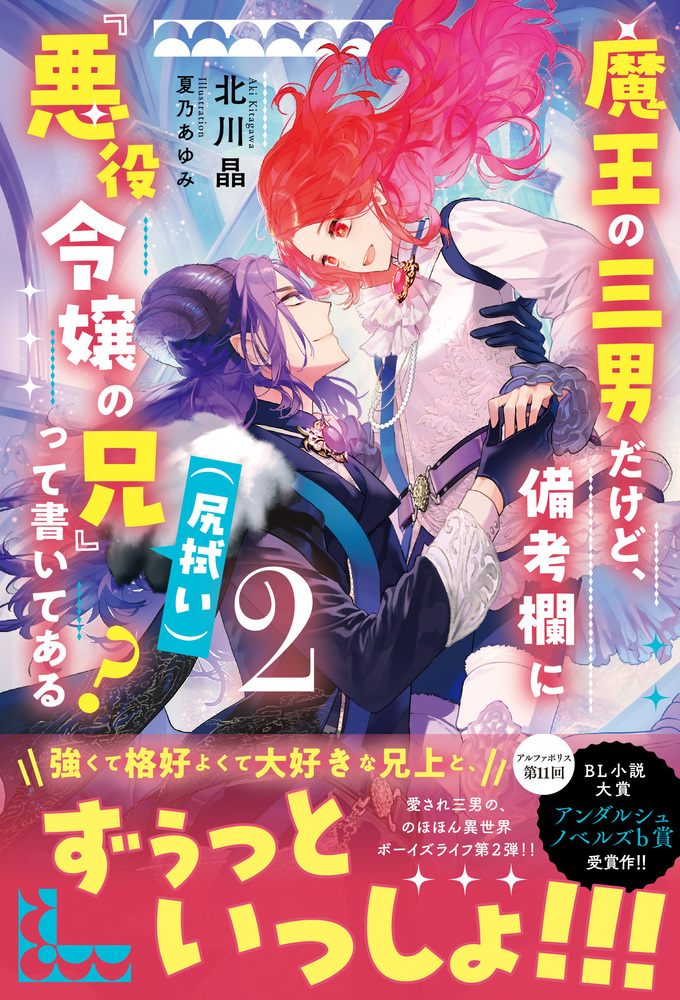 魔王の三男だけど、備考欄に『悪役令嬢の兄（尻拭い）』って書いてある？２