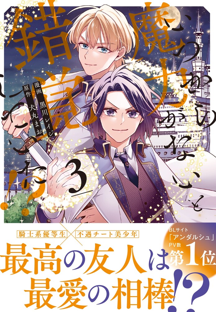 いつから魔力がないと錯覚していた!?３