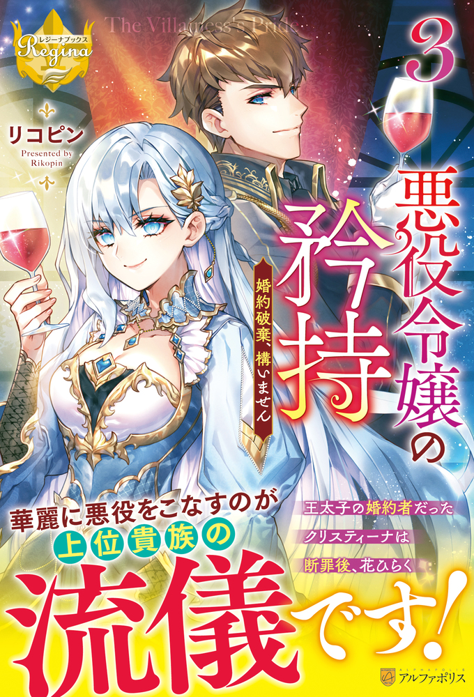 悪役令嬢の矜持３