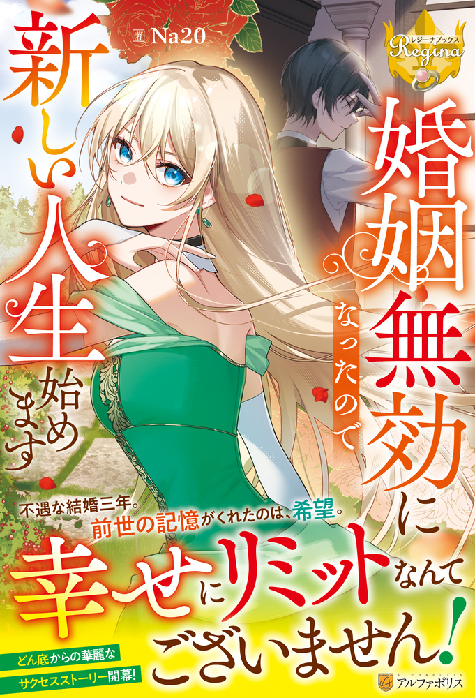 婚姻無効になったので新しい人生始めます