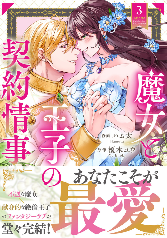 魔女と王子の契約情事３