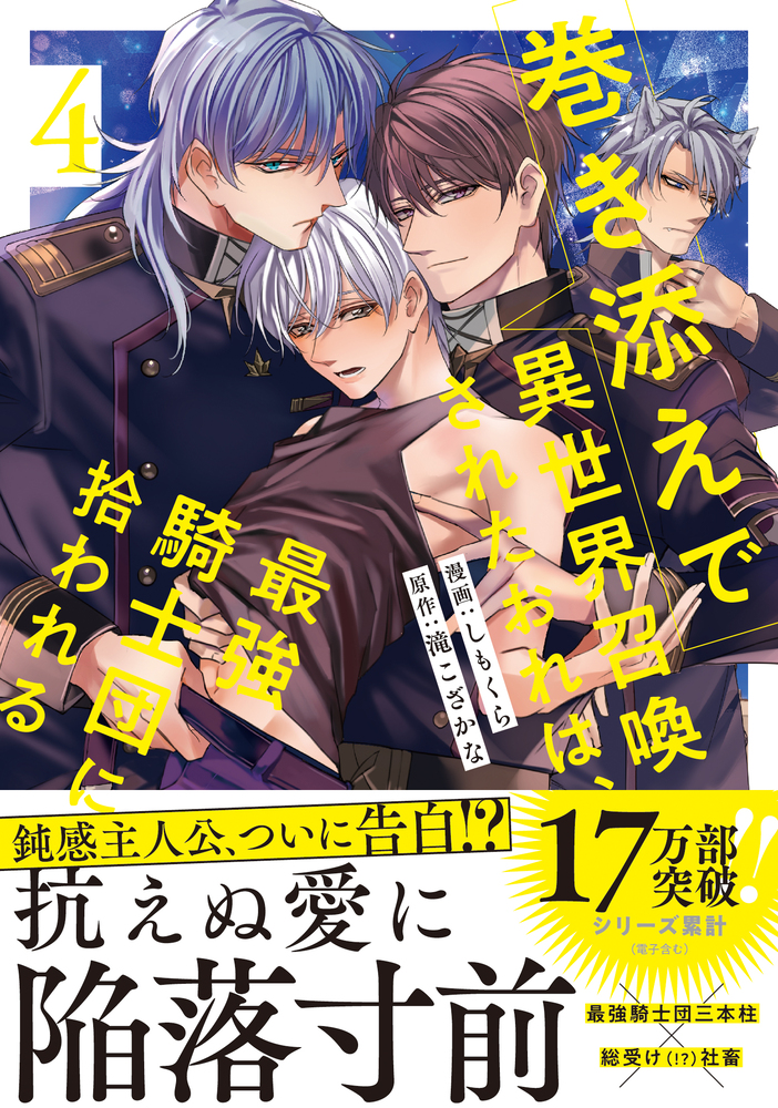 巻き添えで異世界召喚されたおれは、最強騎士団に拾われる４