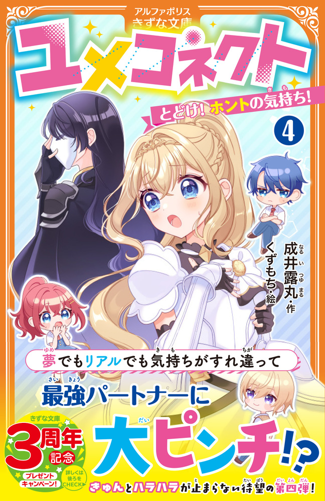 ユメコネクト４