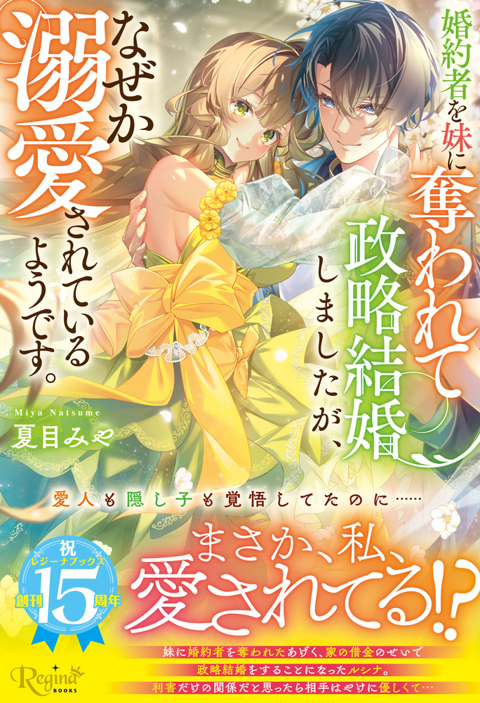 婚約者を妹に奪われて政略結婚しましたが、なぜか溺愛されているようです。