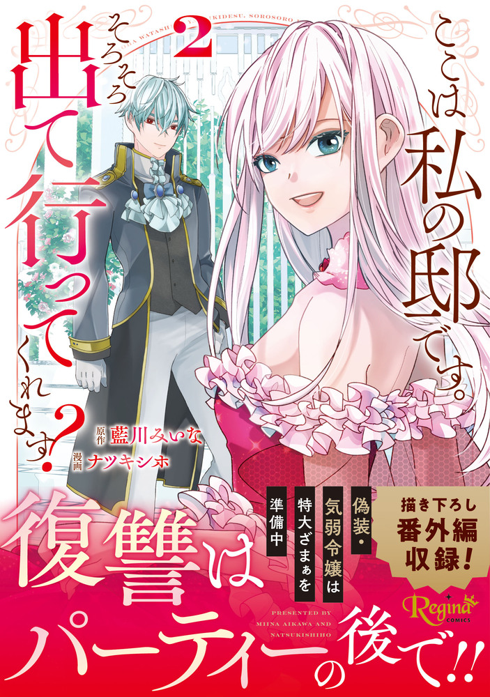 ここは私の邸です。そろそろ出て行ってくれます？2