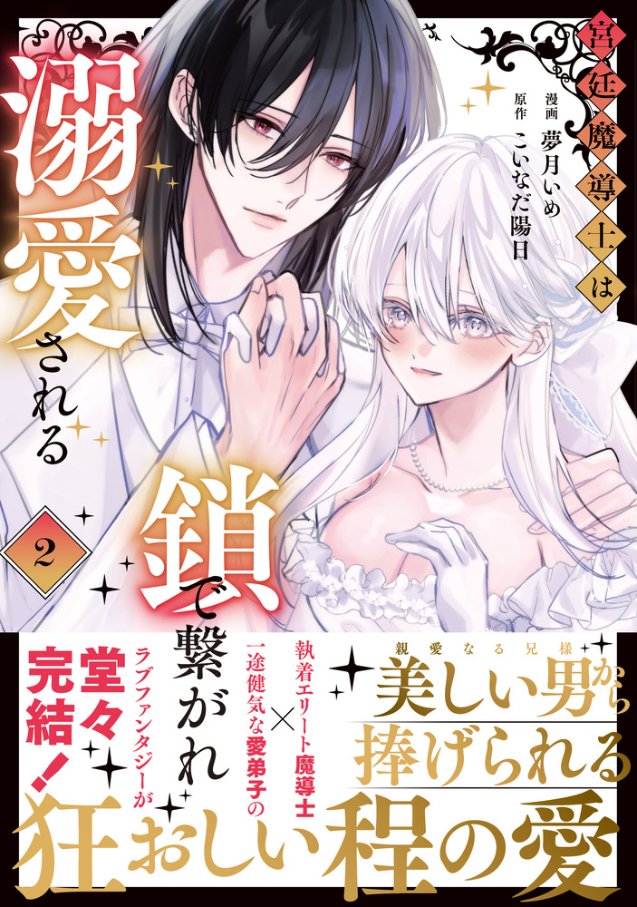 宮廷魔導士は鎖で繋がれ溺愛される２