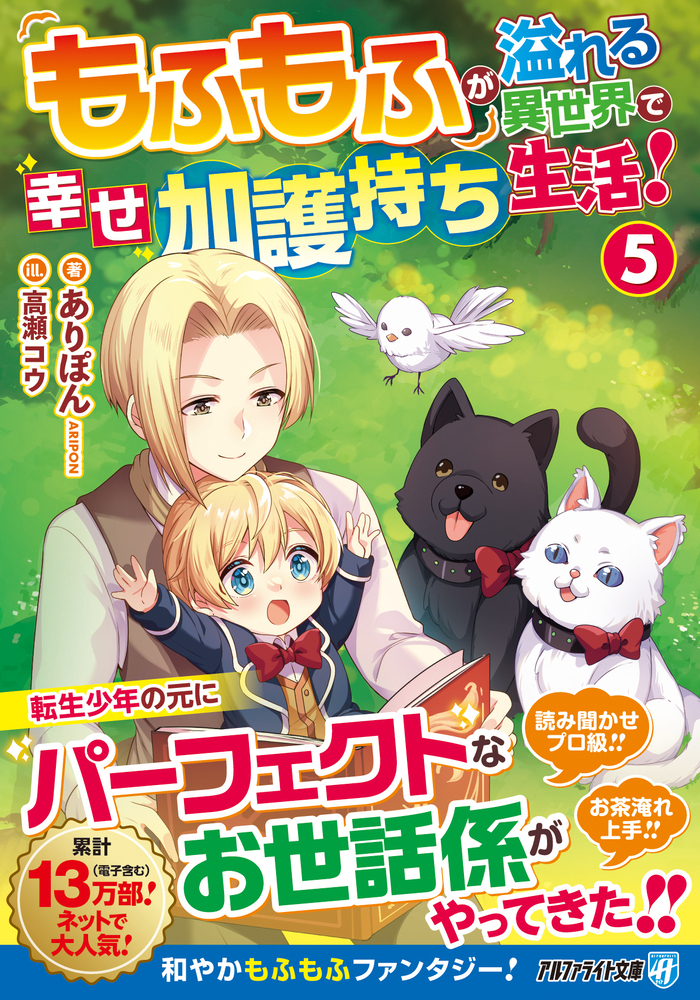 もふもふが溢れる異世界で幸せ加護持ち生活！５