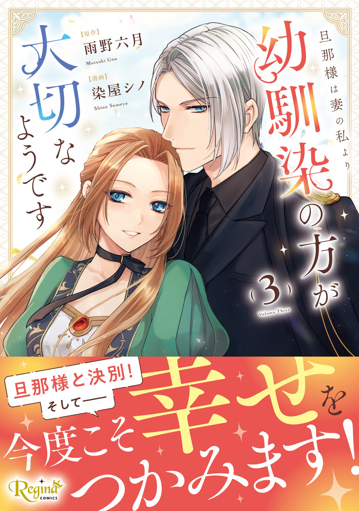 旦那様は妻の私より幼馴染の方が大切なようです３
