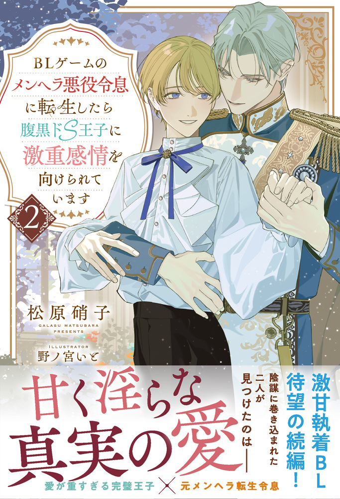 BLゲームのメンヘラ悪役令息に転生したら腹黒ドS王子に激重感情を向けられています２