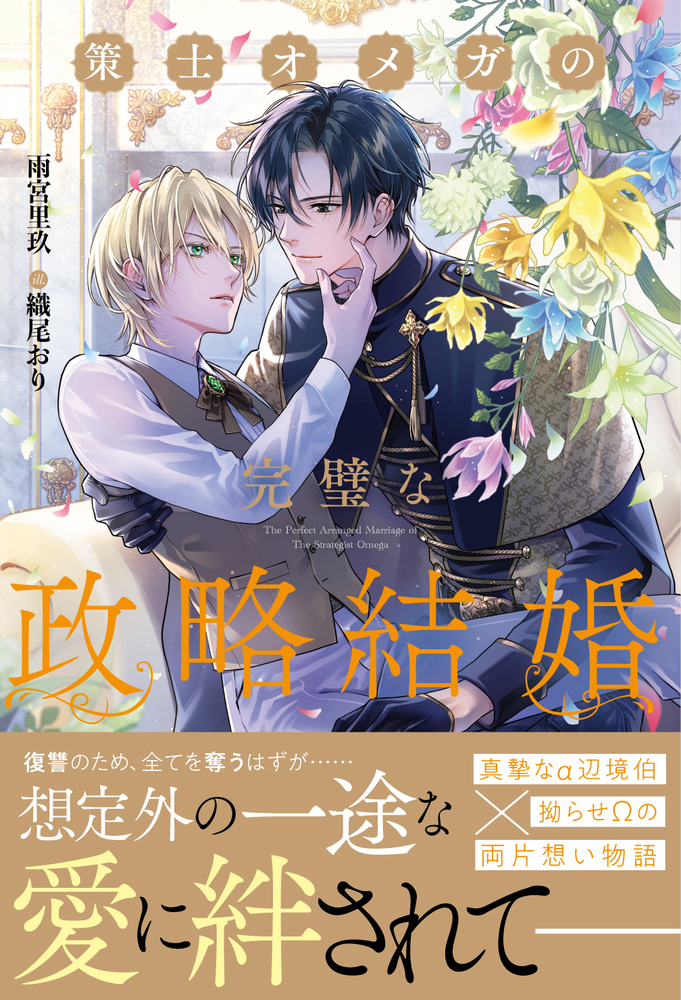 策士オメガの完璧な政略結婚