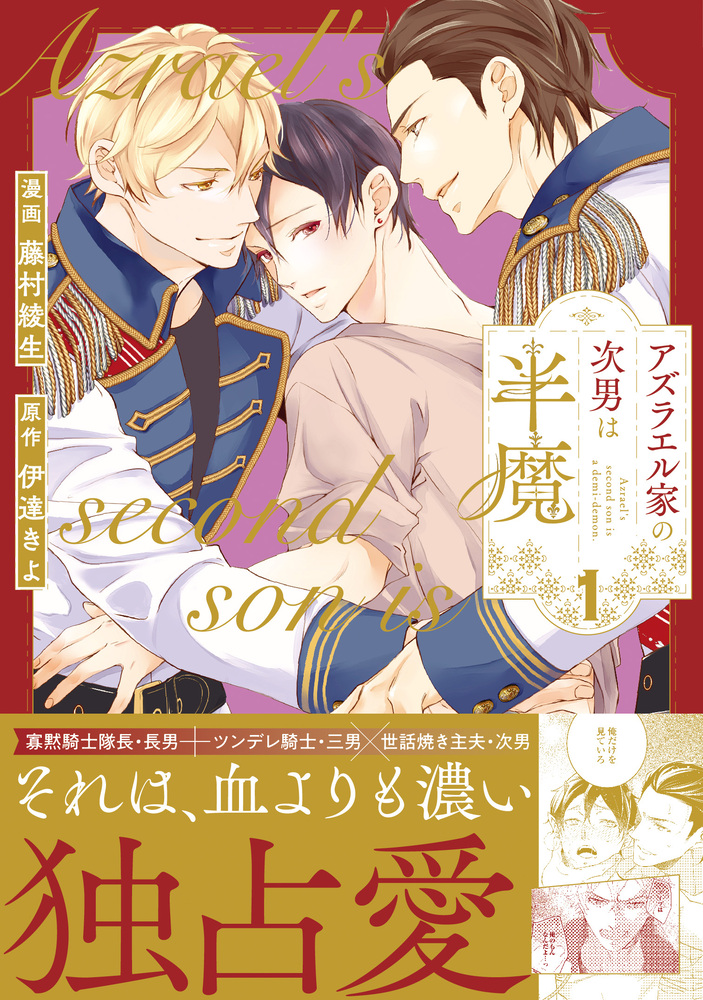 アズラエル家の次男は半魔１