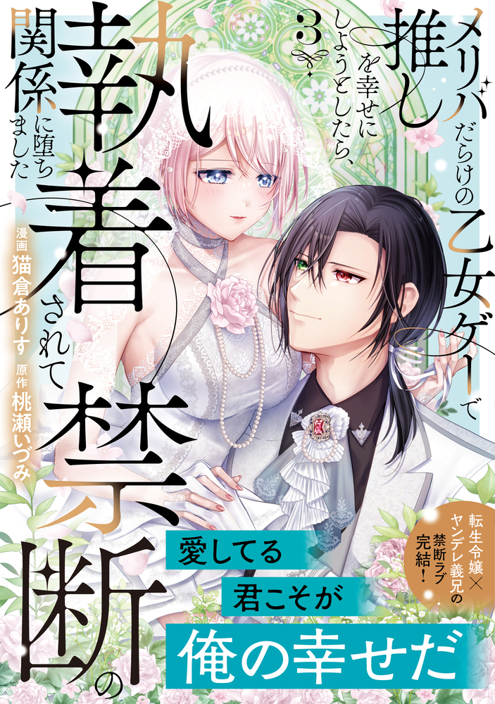 メリバだらけの乙女ゲーで推しを幸せにしようとしたら、執着されて禁断の関係に堕ちました３