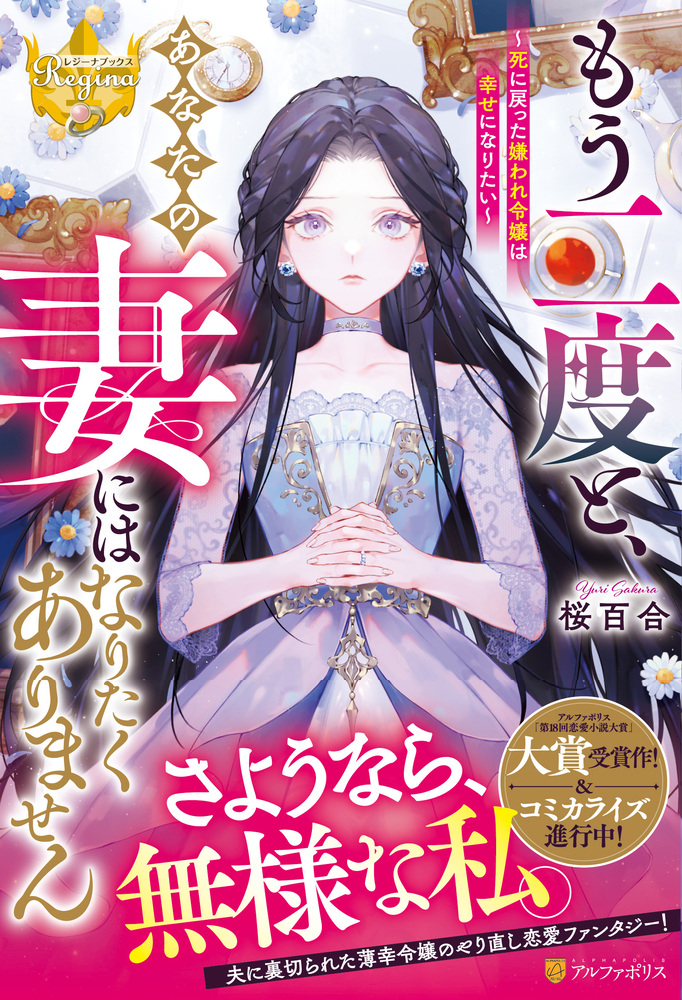 もう二度と、あなたの妻にはなりたくありません
