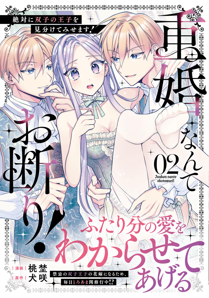 重婚なんてお断り！　絶対に双子の王子を見分けてみせます！２