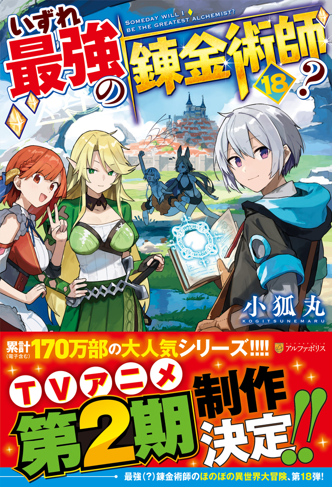 いずれ最強の錬金術師？18