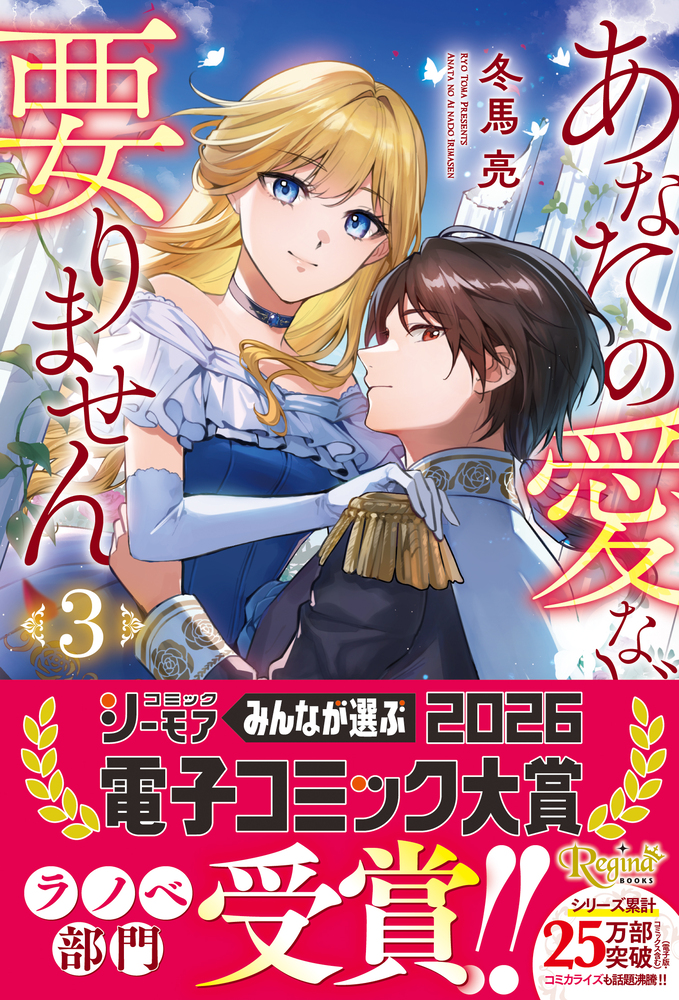 あなたの愛など要りません３