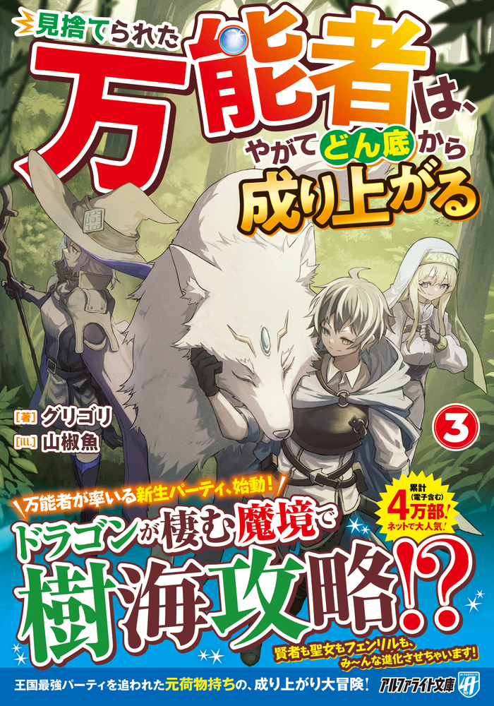 見捨てられた万能者は、やがてどん底から成り上がる３