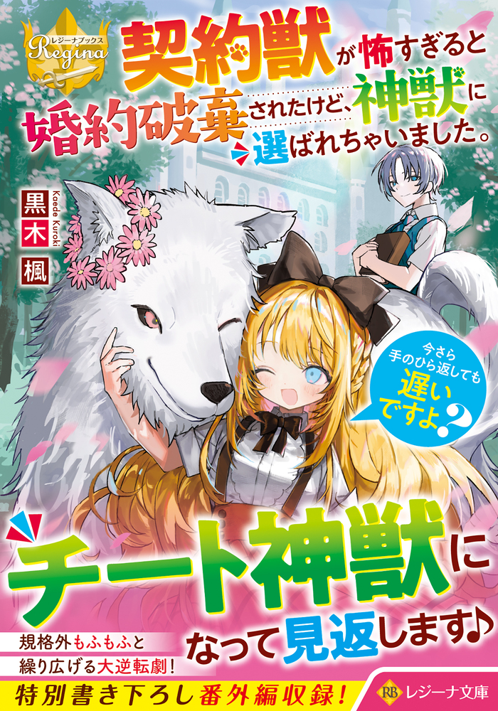 契約獣が怖すぎると婚約破棄されたけど、神獣に選ばれちゃいました。今さら手のひら返しても遅いですよ？