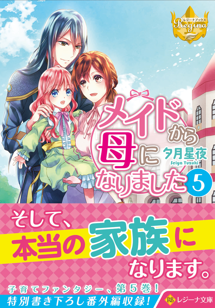 メイドから母になりました５