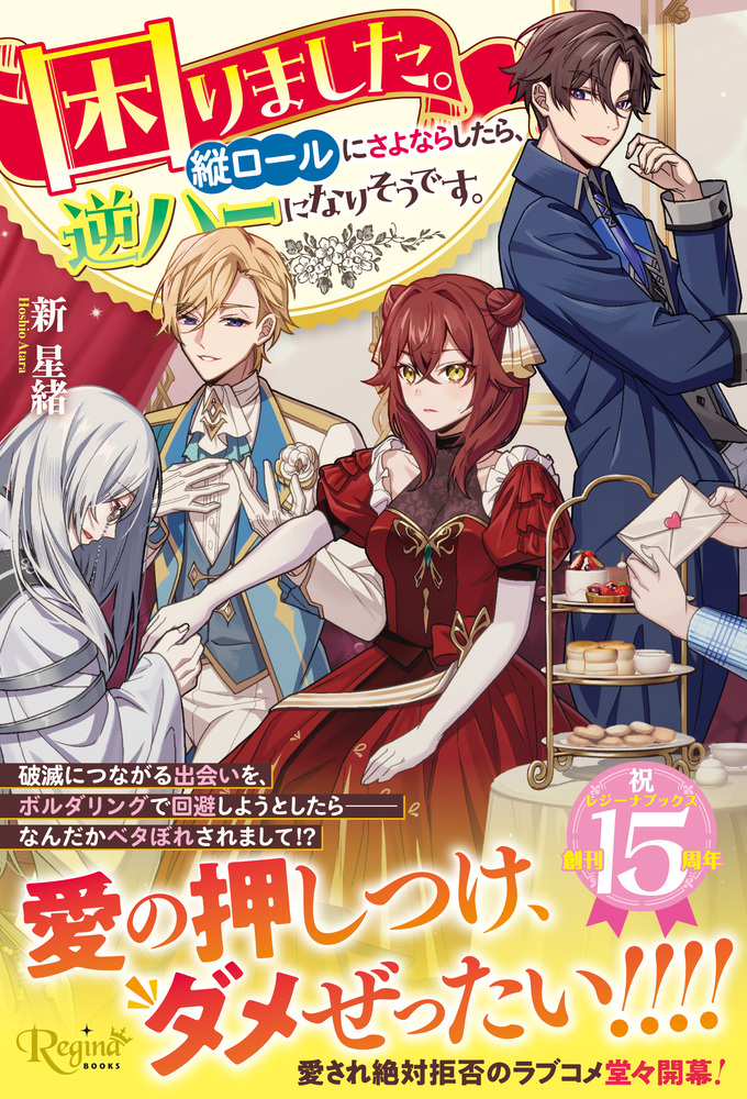 困りました。縦ロールにさよならしたら、逆ハーになりそうです。 