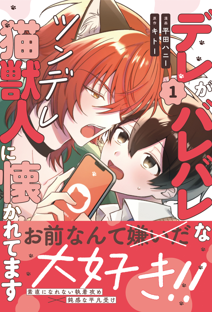 デレがバレバレなツンデレ猫獣人に懐かれてます１