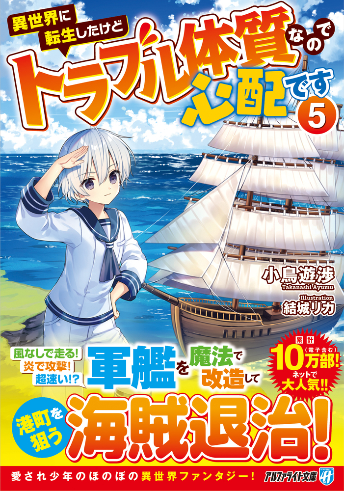 異世界に転生したけどトラブル体質なので心配です５