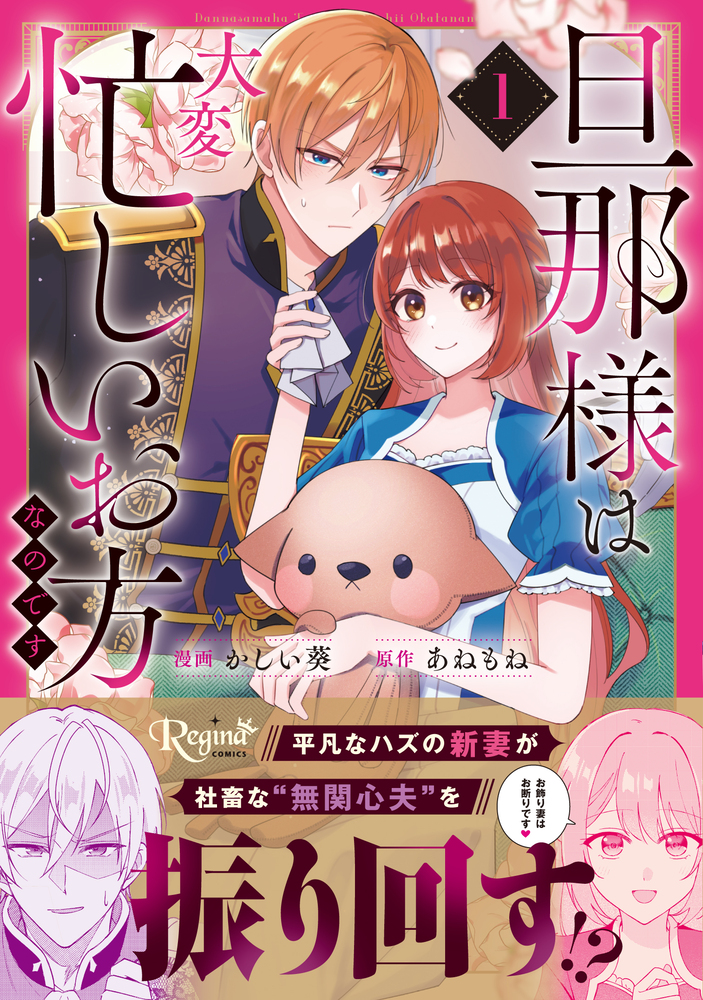 旦那様は大変忙しいお方なのです１