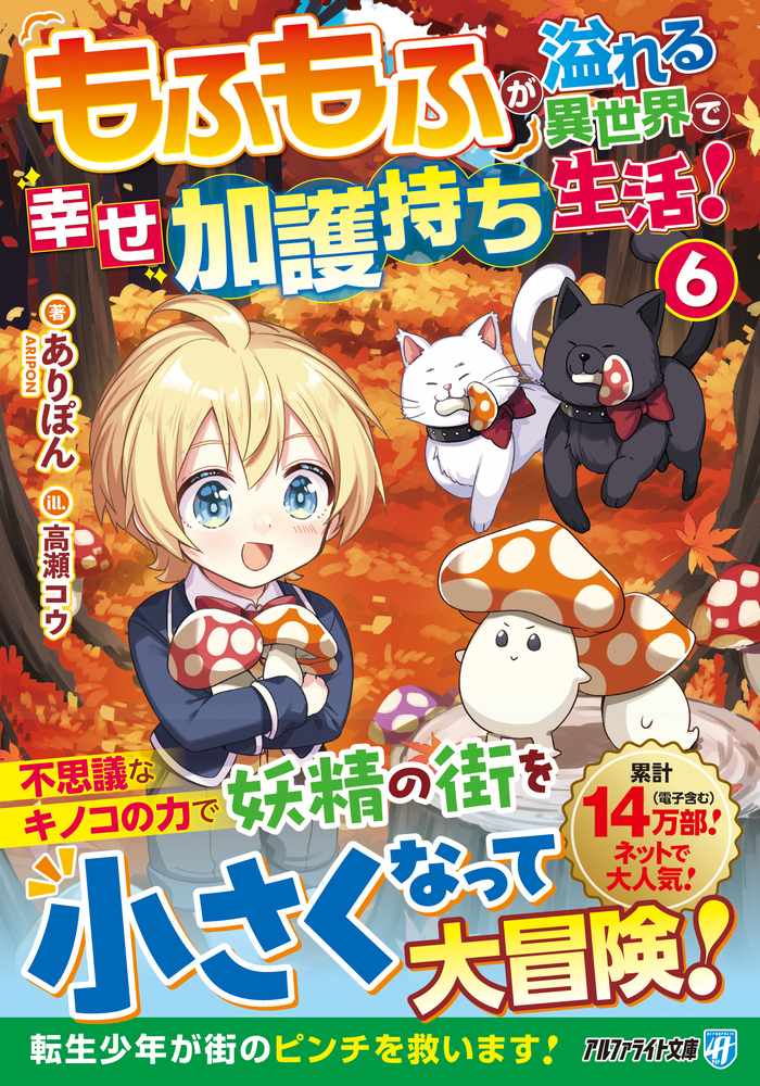 もふもふが溢れる異世界で幸せ加護持ち生活！６