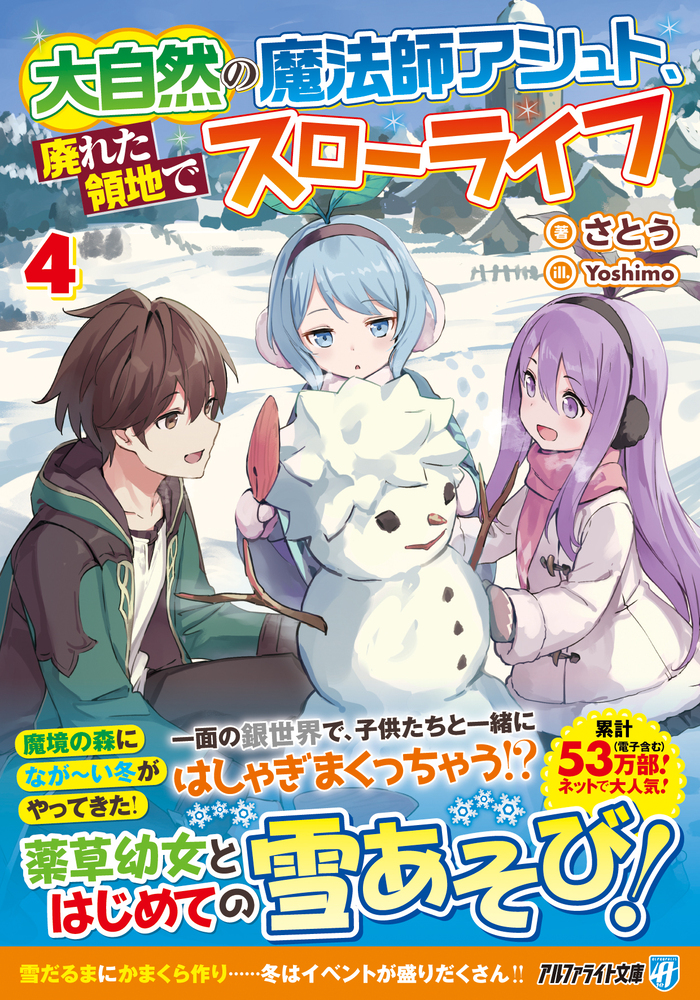 大自然の魔法師アシュト、廃れた領地でスローライフ４