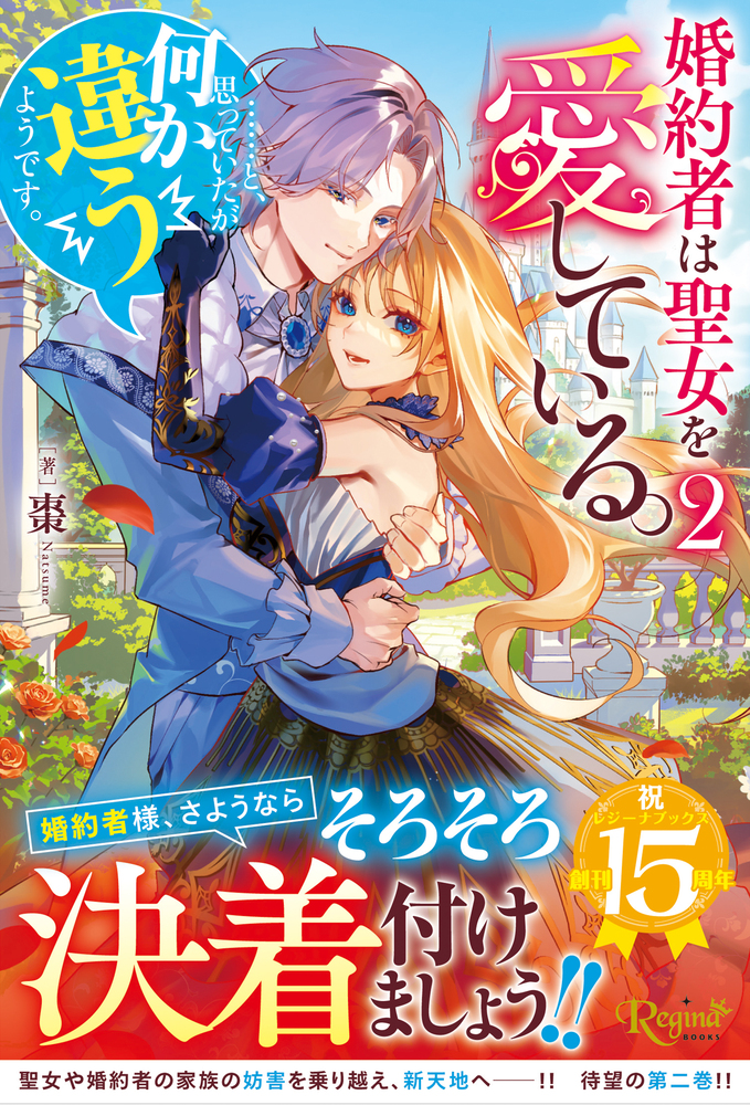 婚約者は聖女を愛している。……と、思っていたが何か違うようです。２
