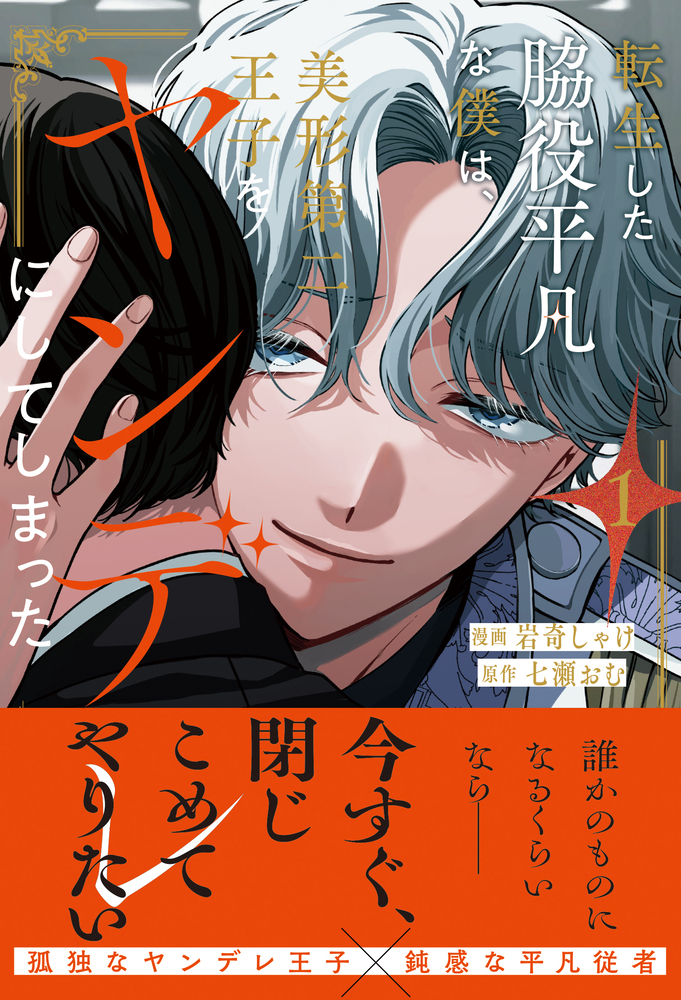 転生した脇役平凡な僕は、美形第二王子をヤンデレにしてしまった１