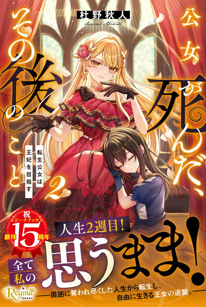 公女が死んだ、その後のこと２