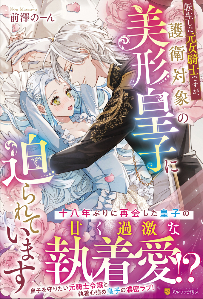 転生した元女騎士ですが、護衛対象の美形皇子に迫られています