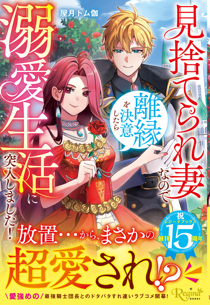 見捨てられ妻なので離縁を決意したら溺愛生活に突入しました！