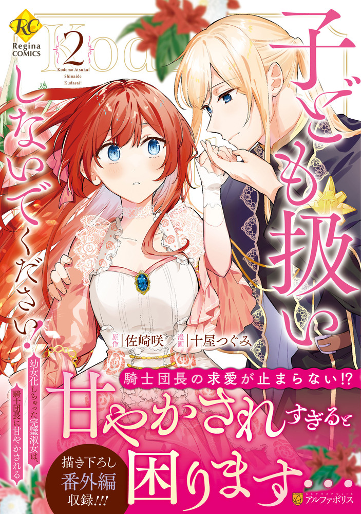 子ども扱いしないでください!2