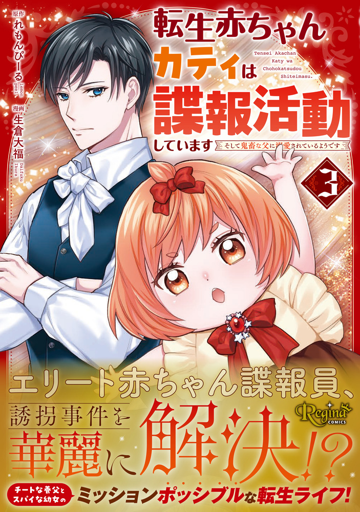 転生赤ちゃんカティは諜報活動しています３