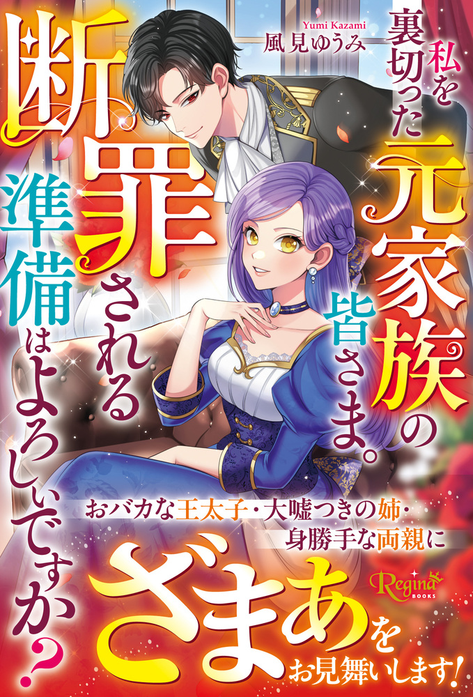 私を裏切った元家族の皆さま。断罪される準備はよろしいですか？